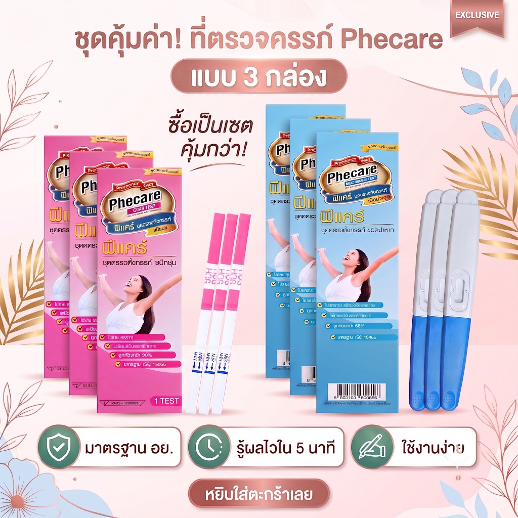 🩵 ที่ตรวจครรภ์ (แบบ 3 กล่อง) HCG ตรวจท้อง Phecare ❌ไม่ระบุชื่อสินค้าบนกล่อง❌