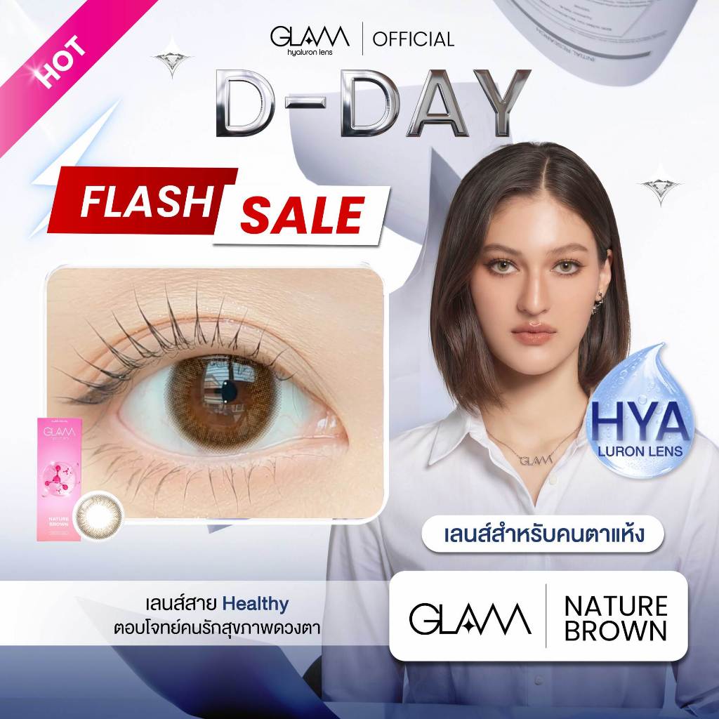 8.8 [ซื้อ2คู่ลดแรง] GLAMเลนส์รางวัล Best Seller3ปีซ้อน🏆 Nature Brown เลนส์ไฮยาลูรอน สำหรับคนตาแห้ง