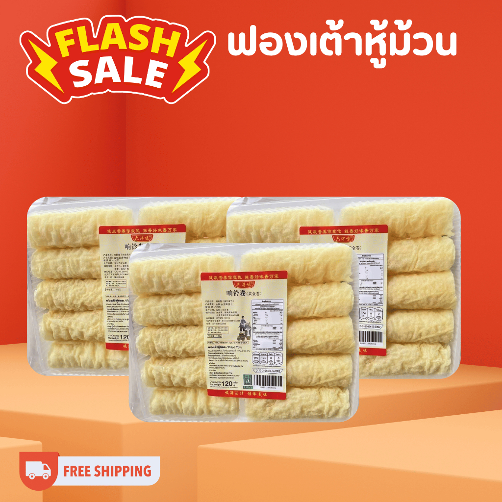 ฟองเต้าหู้ม้วนทอด 120 กรัม 32 แพ็ค 320 ม้วน 5.5 กิโลกรัม