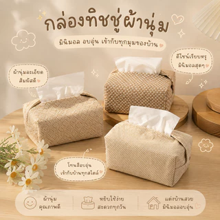 กล่องทิชชู่(ผ้าลินิน) กล่องใส่ทิชชู่ผ้าสไตล์มินิมอล โทนนอร์ดิก แต่งบ้านอบอุ่น ใช้งานง่าย ไม่เสียรูป