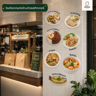 สติกเกอร์ลายอาหาร ตกแต่งร้านร้านอาหาร (ยกชุด-รายชิ้น) ขนาด M-30 cm. ลาย🔥🔥โปร 10 ชิ้นขึ้นไปถูกกว่า🔥🔥