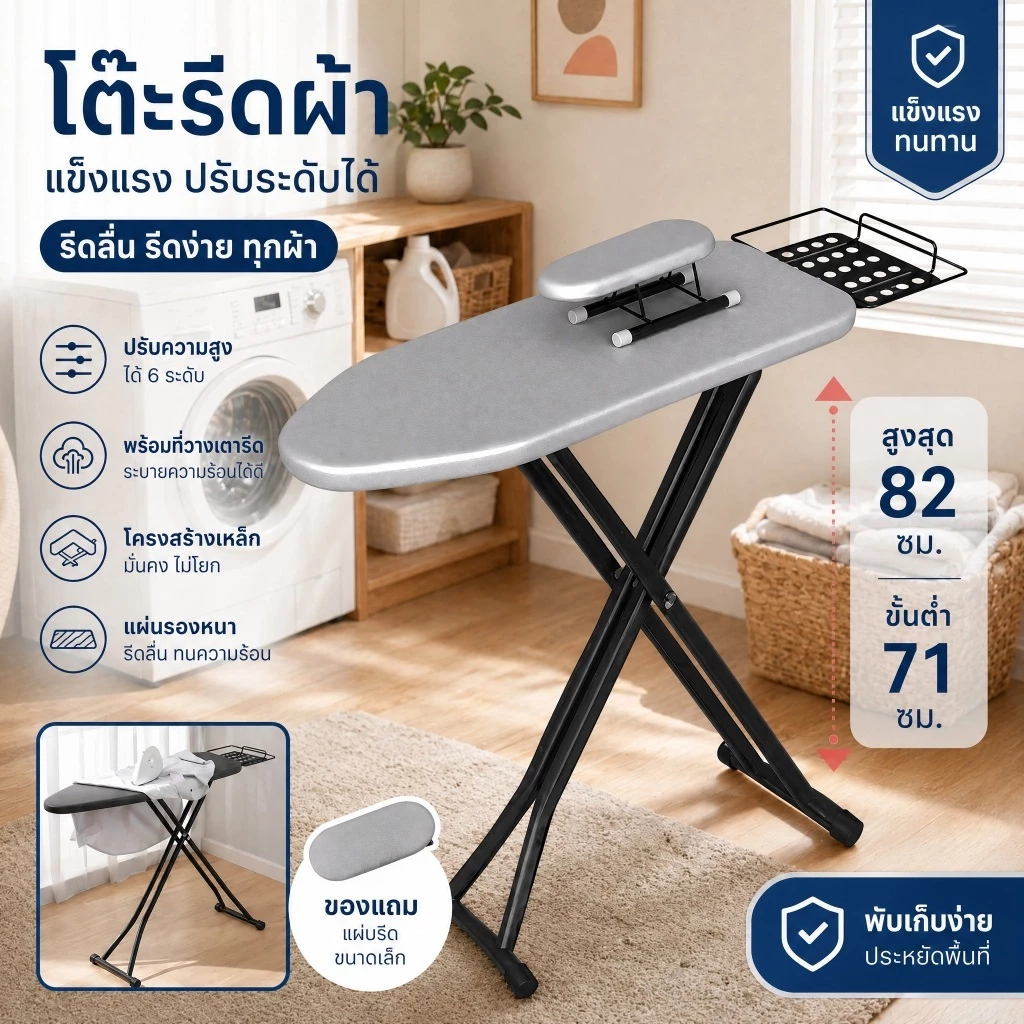 โต๊ะรีดผ้า ปรับความสูงได้ รองรับทุกท่ารีด รีดสบาย สามารถพับได้