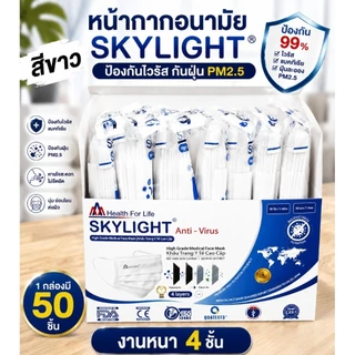 แมสskylight(50ชิ้น) หนา4ชั้น เกรดการแพทย์ กรองไวรัส ฝุ่นpm.25 ควันบุหรี งานนุ่ม หนา อย่างดี พร้อมส่ง