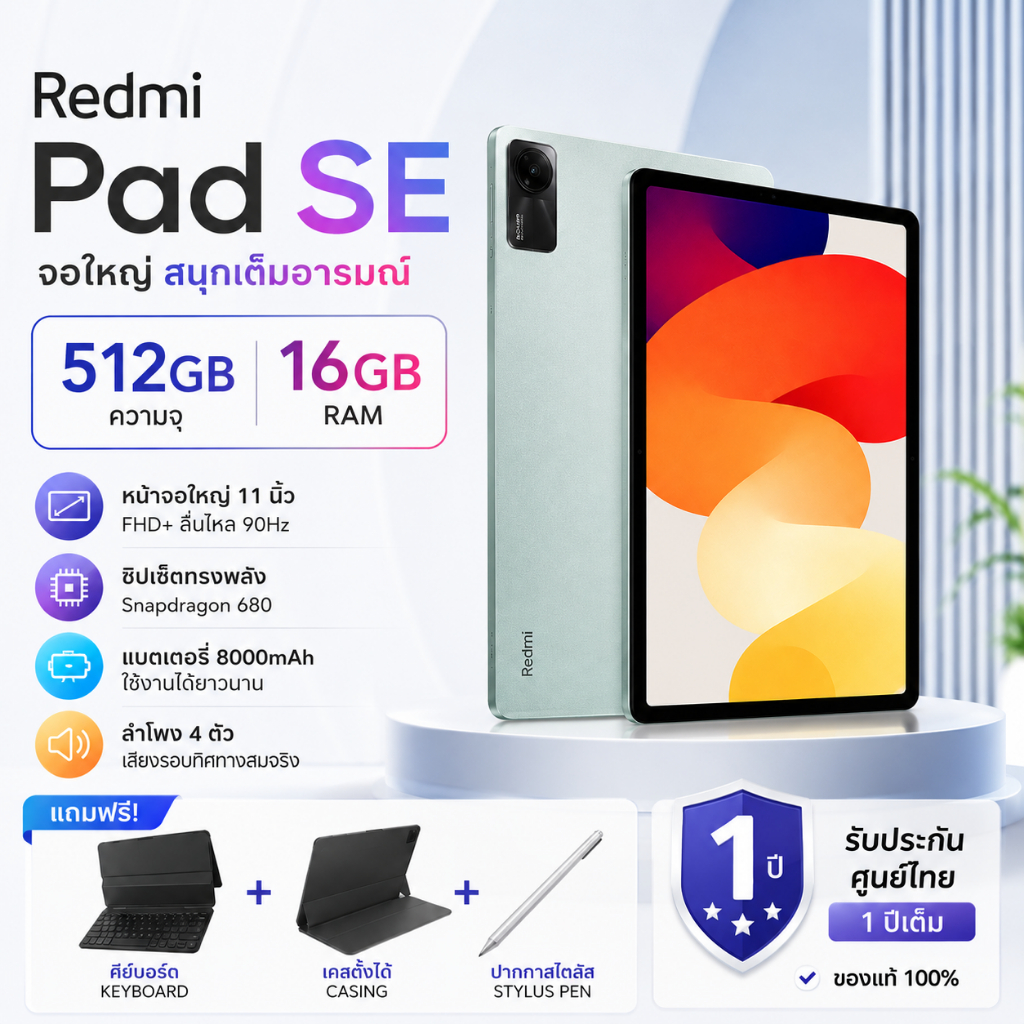 Redmi Pad SE (512G+16G) หน้าจอ 11 นิ้ว 90Hz FHD | Snapdragon 680 | แบตเตอรี่ 8000 mAh | รับประกัน 1 ปี + คีย์บอร์ด
