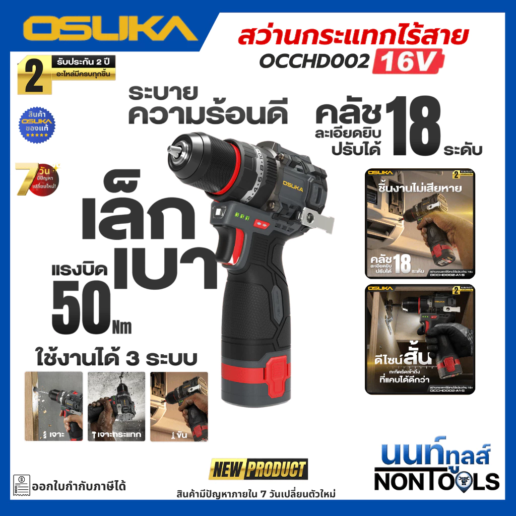 (ถูกสุด)OSUKA X นนท์ูลส์ สว่านกระแทกไร้สายไร้แปรงถ่าน 16V OCCHD002-A2-S / OCCHD002-A1-S สว่าน3ระบบ สว่านมือ