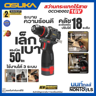 (ถูกสุด)OSUKA X นนท์ูลส์ สว่านกระแทกไร้สายไร้แปรงถ่าน 16V OCCHD002-A2-S / OCCHD002-A1-S สว่าน3ระบบ สว่านมือ