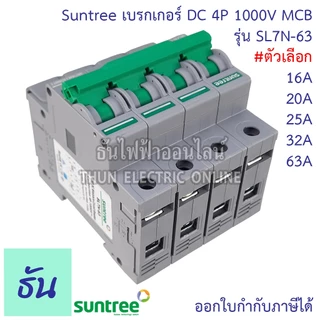 Suntree DC Breaker รุ่น SL7N-63 ตัวเลือก 16A, 20A, 25A, 32A, 63A 4P 1000V เบรกเกอร์ DC เบรกเกอร์โซล่าเซลล์ เบรกเกอร์