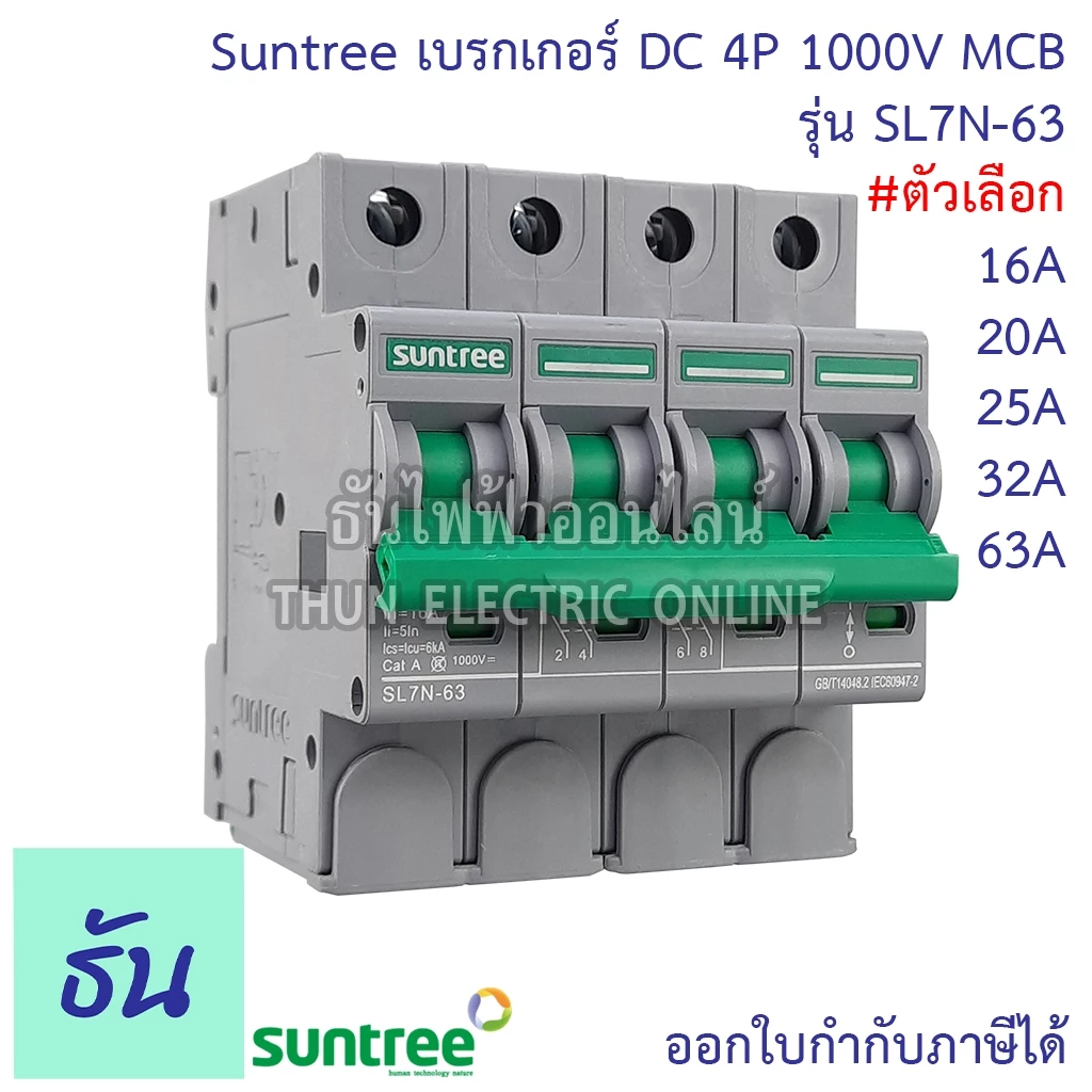 Suntree DC Breaker รุ่น SL7N-63 ตัวเลือก 16A, 20A, 25A, 32A, 63A 4P 1000V เบรกเกอร์ DC เบรกเกอร์โซล่าเซลล์ เบรกเกอร์