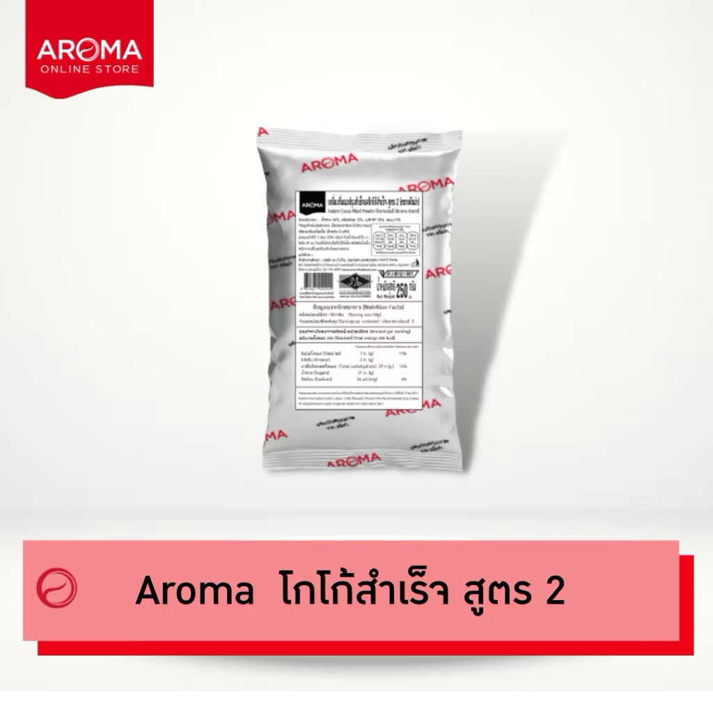Aroma Cocoa ผงโกโก้ ปรุงสำเร็จสูตร 2 (ซอง 250 กรัม)