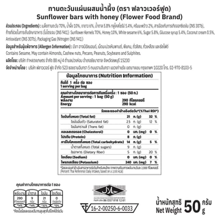 เมล็ดทานตะวันแผ่นผสมน้ำผึ้ง 50 กรัม (5 ซอง/แพ็ค)Suflower kernels bar with honey 50 g. (5 pieces/pack) Flowerfood