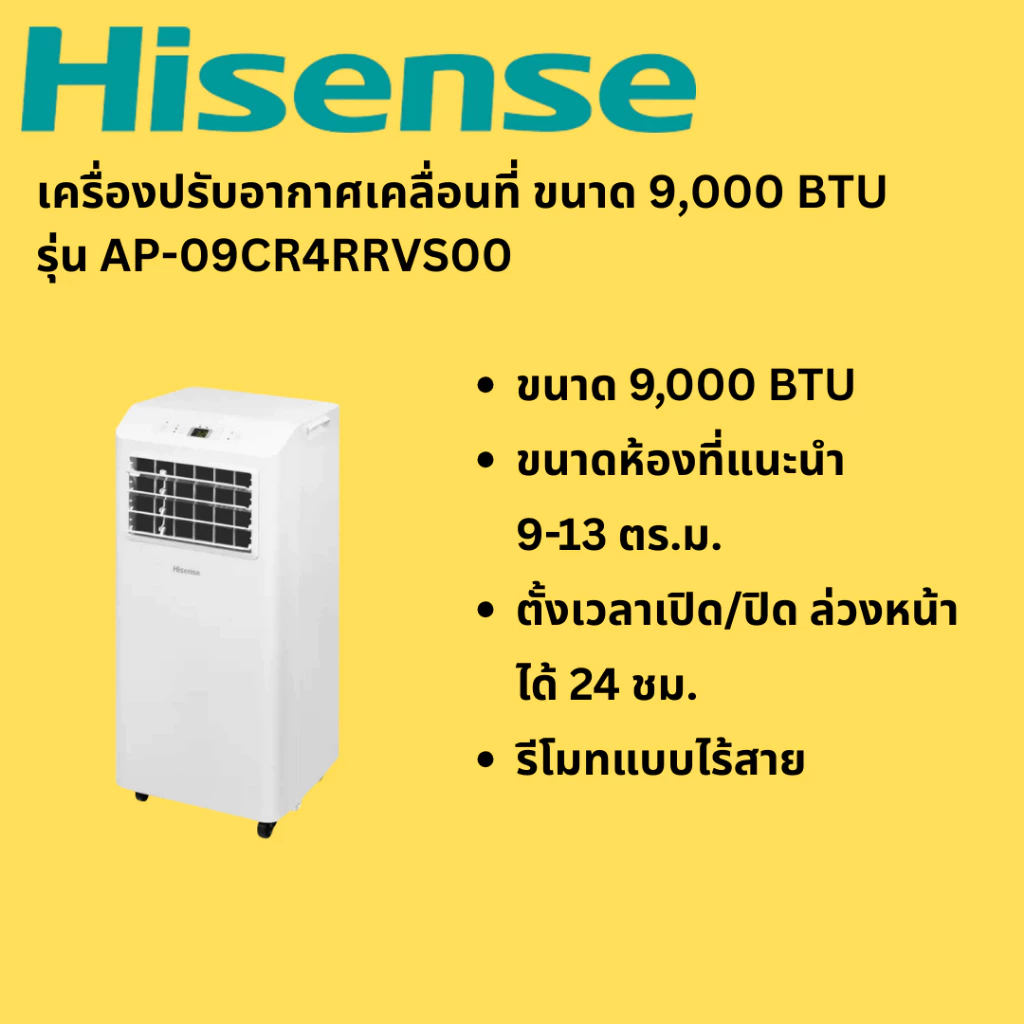 (พร้อมส่ง) HISENSE แอร์เคลื่อนที่ ขนาด 9000 บีทียู / 12000 บีทียู รุ่น AP-09CR4RRVS00 / AP-12CR4RNXS01
