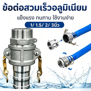 ข้อต่อสวมเร็วเกลียวใน อลูมิเนียม ไม่ต้องขัน (1ชุด=2ชิ้น) ตัวผู้ตัวเมีย 2นิ้ว 3นิ้ว ข้อต่อหูล็อค เกษตร สายดับเ
