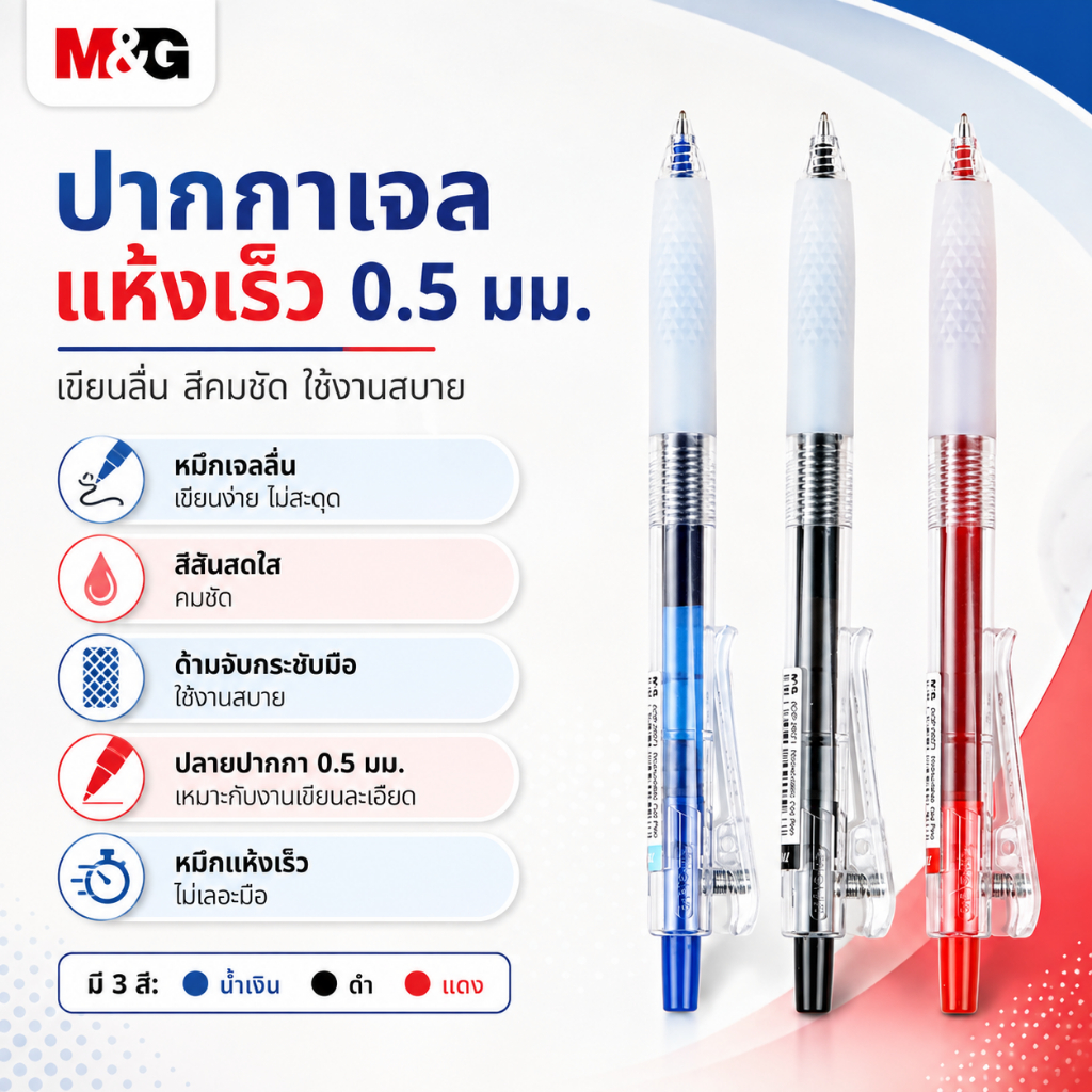 ปากกาเจล M&G AGPJ9071 0.5 มม. หมึกแห้งเร็ว เขียนลื่น ไม่เลอะมือ สำหรับเรียนและออฟฟิศ