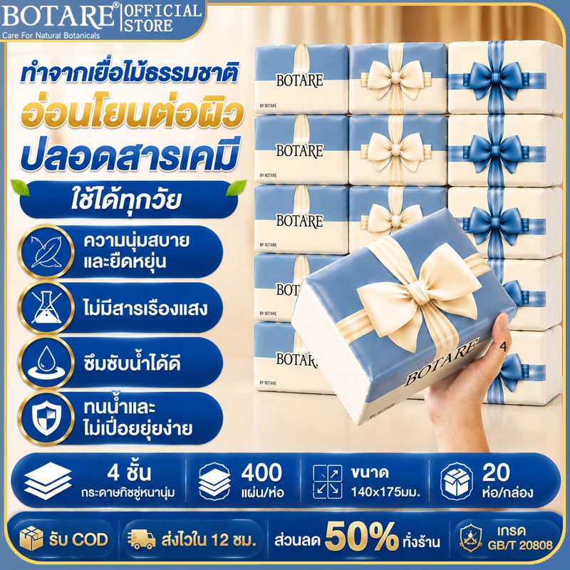 【20 ห่อ】กระดาษทิชชูแบบดึง Botare 400 แผ่น/ห่อ หนา 4 ชั้น ทำจากเยื่อไม้ธรรมชาติ ปลอดสารเคมี อ่อนโยนต่อผิว ทิชชู่เช็ดมือ
