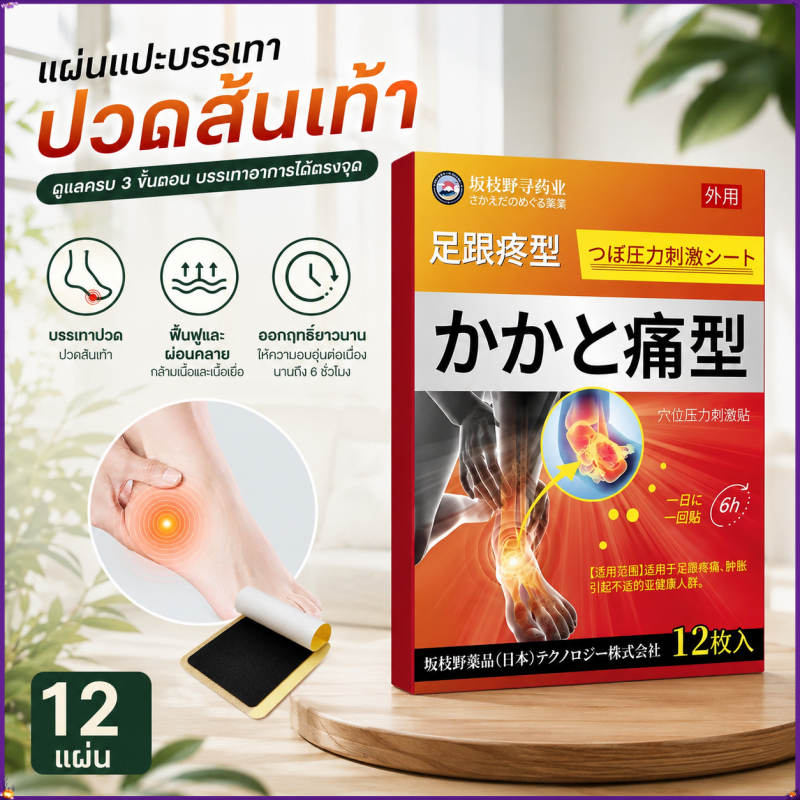 แผ่นแปะบรรเทาปวดส้นเท้า แผ่นแปะสมุนไพร ลดอาการรองช้ำ บรรเทาเอ็นฝ่าเท้าอักเสบ ลดปวดฝ่าเท้า เดินสบาย 12 แผ่น/กล่อง