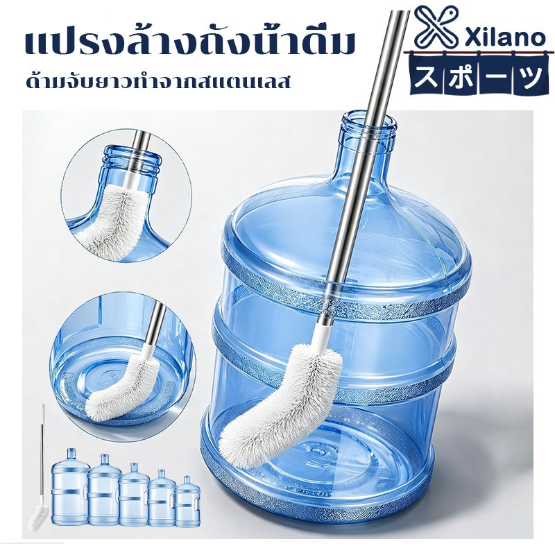 【Xilano スポーツ】 แปรง ล้างถังน้ำ ขัดถังน้ำดื่ม สแตนเลสด้ามยาว ทำสะอาดได้ทั่วถึง Bucket Brush