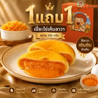 [พิเศษ2แถม2] เปี๊ยะไข่เค็มลาวาขนาด150g.