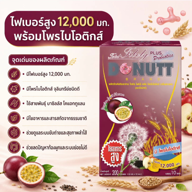 Donutt (3กล่อง) โดนัทท์ โทเทิลไฟบีลี่ พลัส โพรไบโอติกส์ กลิ่นเสาวรส 10 ซอง thumbnail 3