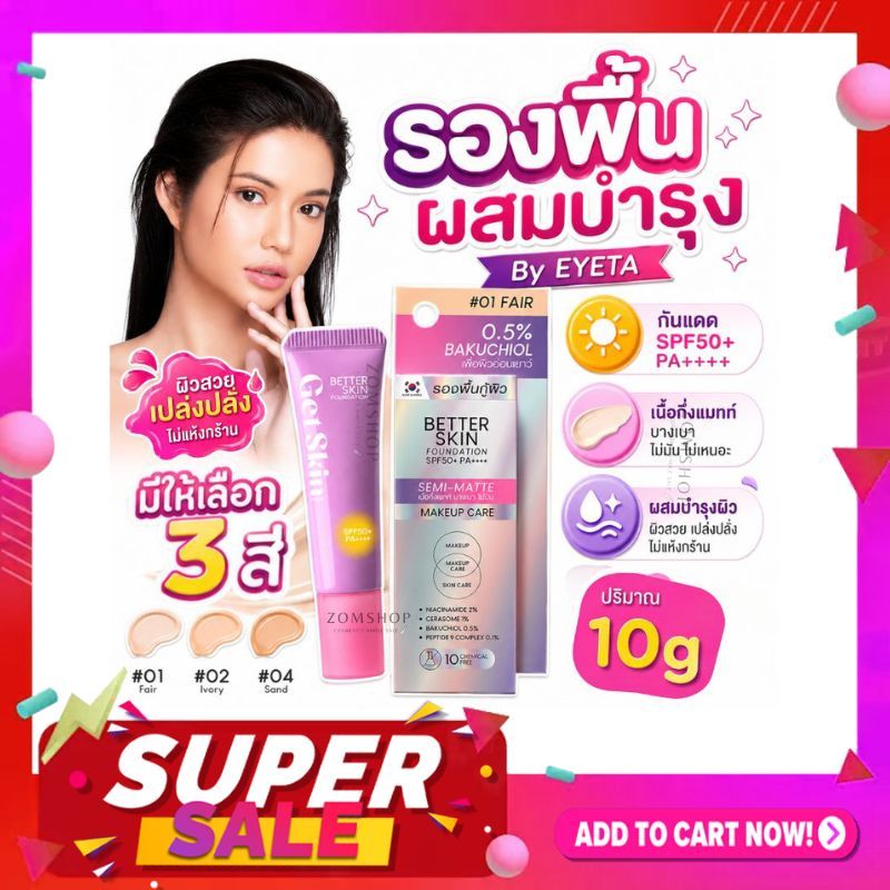 Get Skin รองพื้น เนื้อกึ่งแมทท์【อายตา】Get Skin by EYETA Better Skin Foundation SPF50+ PA++++ 10g.