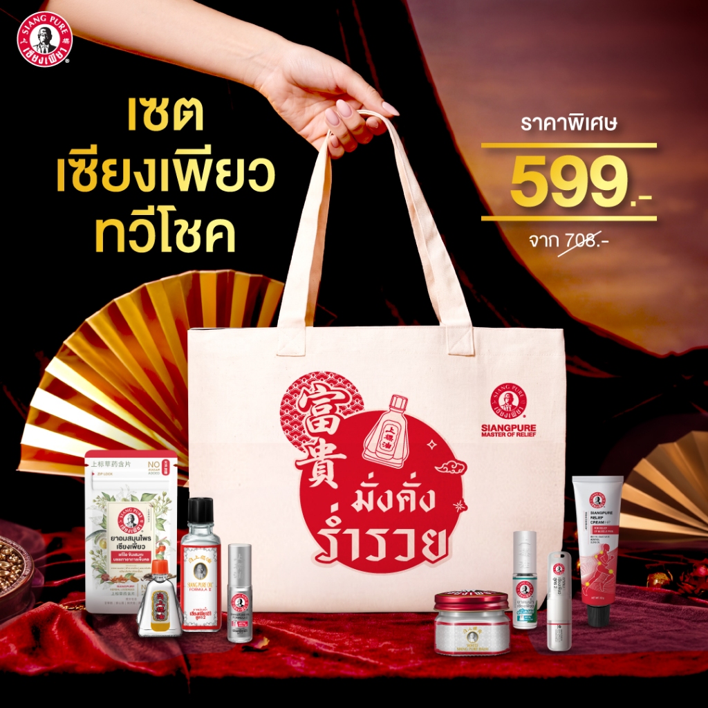 Siangpure Special Gift Set เซตเซียงเพียวทวีโชค เติมเต็มความสดชื่น ของขวัญมอบสิ่งดีๆให้คนที่คุณรัก มอบการบรรเทาให้คนที่ค