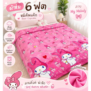 ผ้าห่ม 6 ฟุต ขนาด 180x200cm มีให้เลือกมากกว่า 100 ลาย การ์ตูนน่ารัก หนาพิเศษ 1.5 นิ้ว ไม่ก่อภูมิแพ้