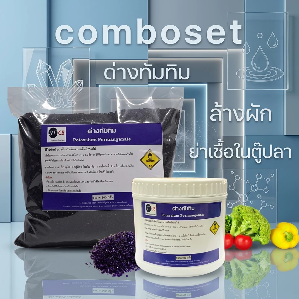 ด่างทับทิม ใช้สำหรับฆ่าเชื้อโรค ขนาด 500 กรัม มีทั้งแบบกระปุกและชุดคอมโบ