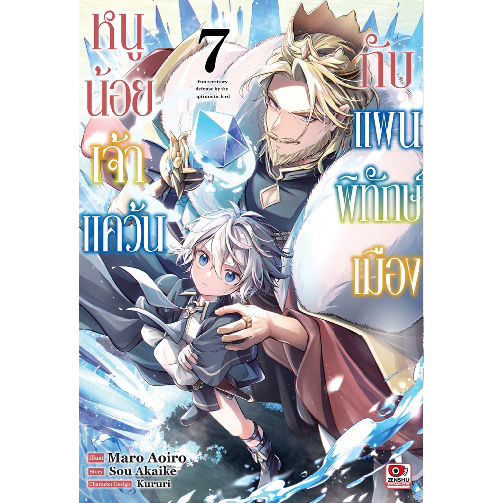 (เล่ม 7 พร้อมส่ง)หนูน้อยเจ้าแคว้นกับแผนพิทักษ์เมือง เล่ม 1-5 [แยกเล่ม][หนังสือการ์ตูน]ใหม่ มือหนึ่ง