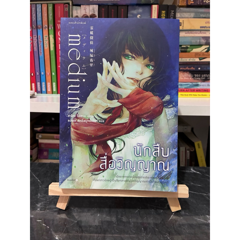 นักสืบสื่อวิญญาณ Medium วรรณกรรมแปล หนังสือมือสอง