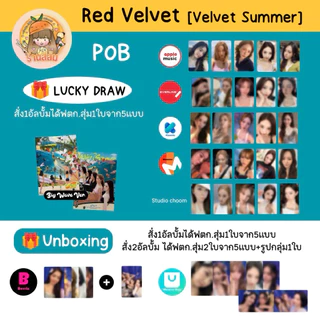 [PRE] Red Velvet 🧜‍♀️ - อัลบั้ม Summer Mini Album [Velvet Summer] 🌊 Big Wave / High Tide / SMini