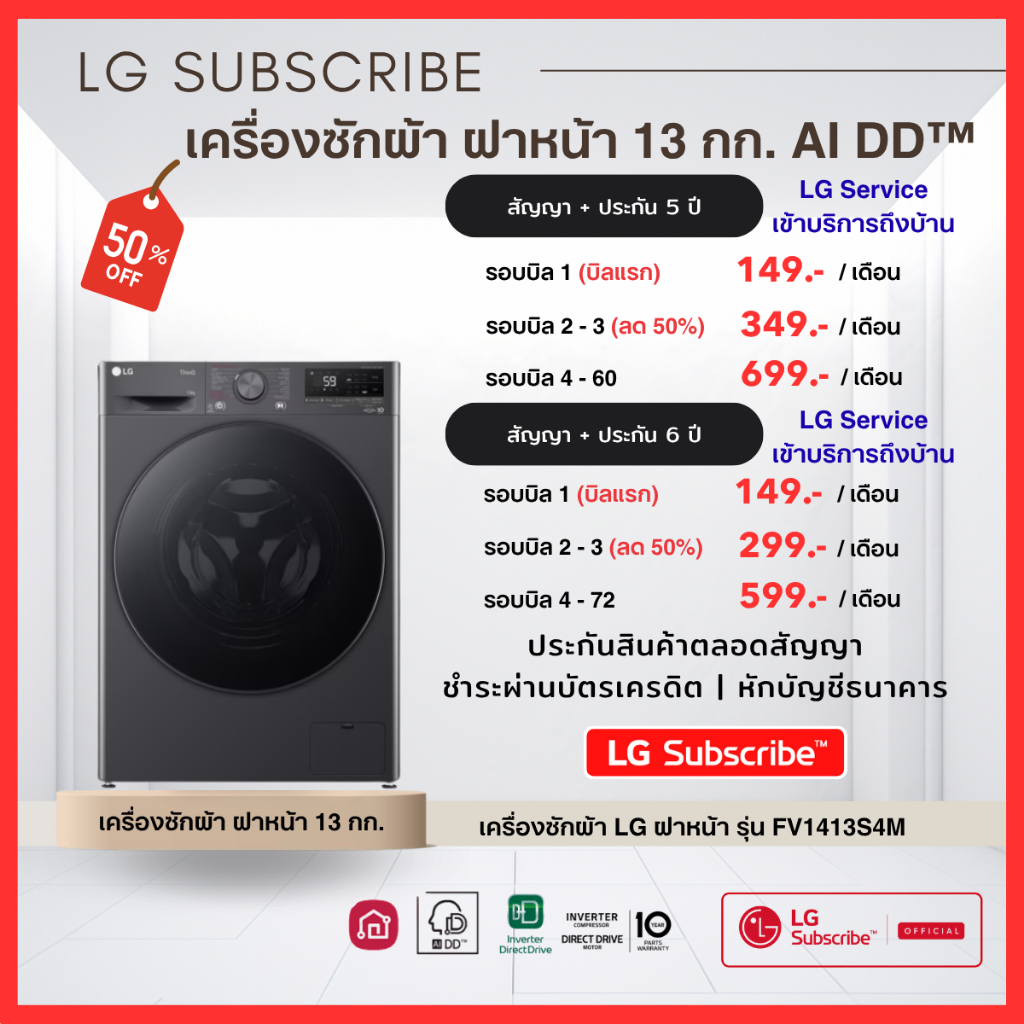 (ทักแชทก่อนสั่งซื้อ) LG Subscribe เครื่องซักผ้าฝาหน้า 13kg รุ่น FV1413S4M ผ่อนเริ่มต้น 299.- ประกันฟ