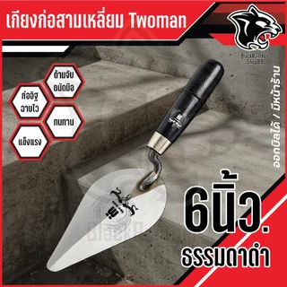 เกียงก่อ มีฟัน ด้ามดำ TwoMan 6 นิ้ว-7 นิ้ว ขายดี เกรดคุณภาพ