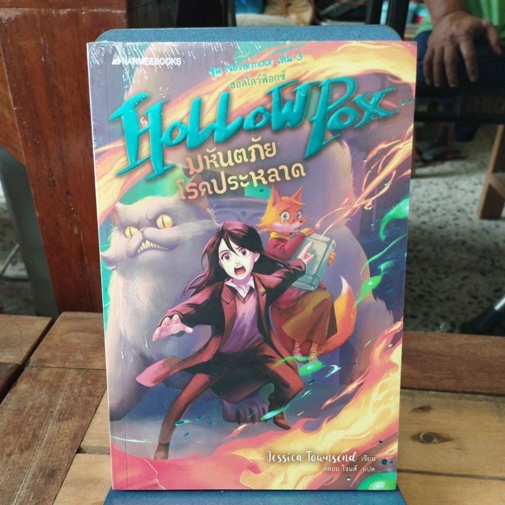 มหันตภัยโรคประหลาด ชุด nevermoor เล่ม3 / นิยายแฟนตาซี / ในชีล