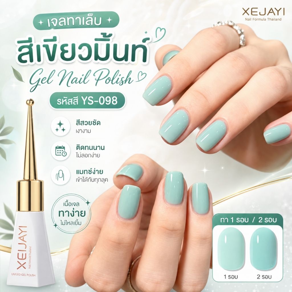 💚 สีเจลเขียวมิ้นท์ YS-098 💅✨สีละมุน สดใส ทาแล้วมือดูขาวขึ้น ให้ลุคคลีน ๆ น่ารักแบบเกาหลี รูปที่ 1