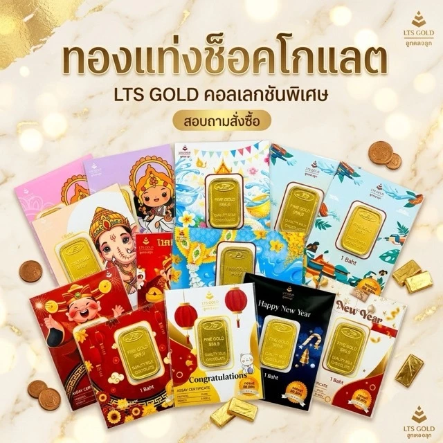 ทองคำแท่งขนมช็อกโกแลต การ์ดทองคำ ของแจก ของขวัญ สงกรานต์ คริสต์มาส ปีใหม่ NewYear ตรุษจีน วาเลนไทน์ ปัจฉิม