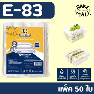 กล่องเหลี่ยมใส E-83 กล่องขนมไหมฟ้า บรรจุ 50 ใบ/แพ็ค ฝาล็อค กล่องใส่ขนมเบเกอรี่/ใส่อาหาร E83 เอแคลร์ กล่องขนมไทย