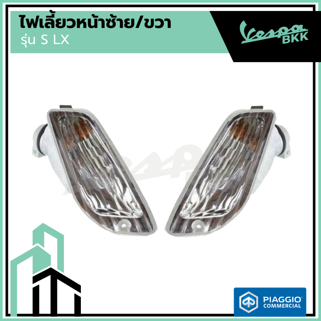 อะไหล่ Vespa ไฟเลี้ยวหน้า Vespa S125 / LX125 (ไม่รวมหลอดไฟ)