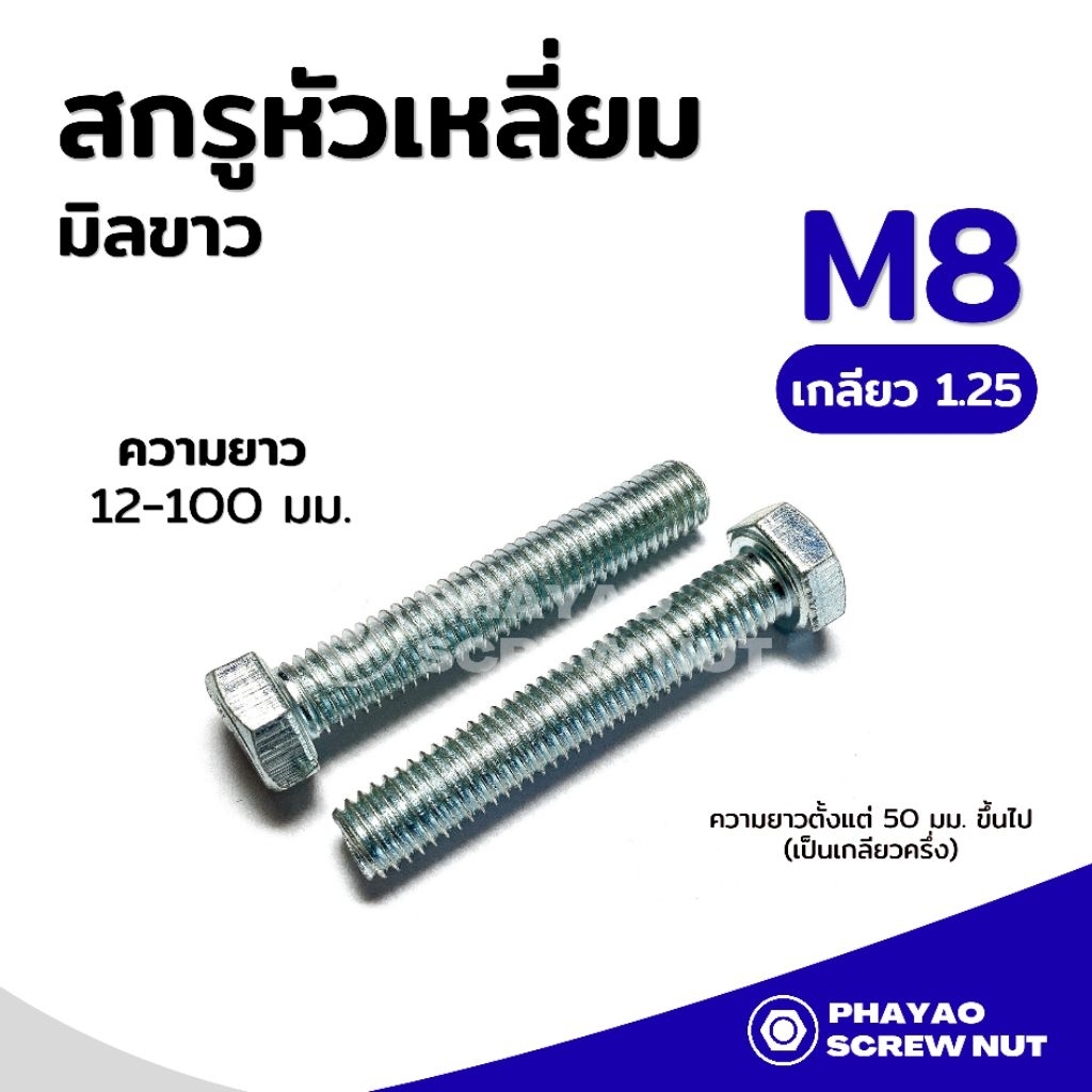 สกรูหัวเหลี่ยมมิลขาว​ (5 ตัว/แพ็ค) M8 เกลียว 1.25 ความยาว12-100​มม. (ไม่รวมหัวน๊อต)