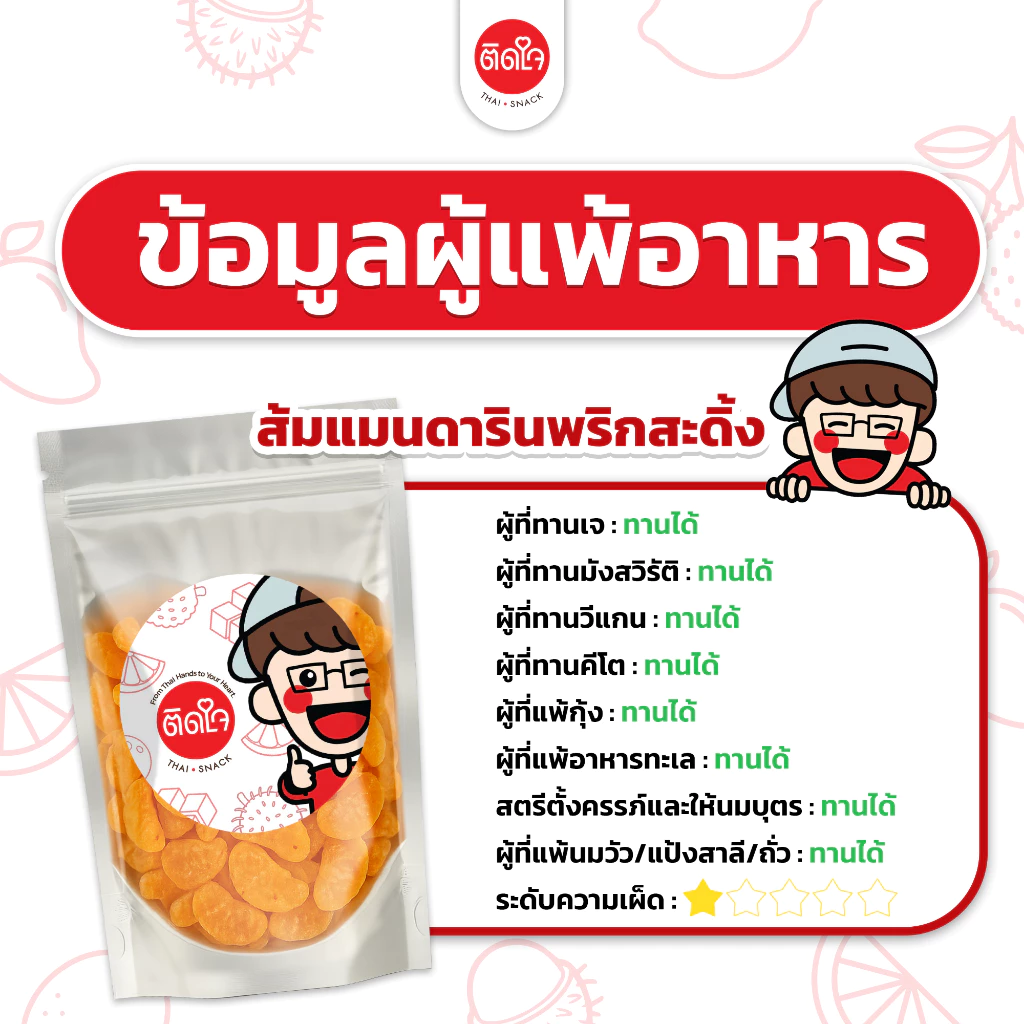 TidjaiThaiSnack ส้มแมนดารินคลุกพริก เปรี้ยวเผ็ด ผลไม้อบแห้ง วิตามินซีสูง ของทานเล่น freeze dried thumbnail 4