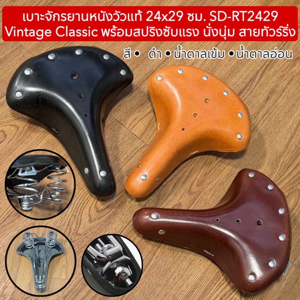 เบาะจักรยานหนังวัวแท้ 24x29 ซม. SD-RT2429  Vintage Classic พร้อมสปริงซับแรง นั่งนุ่ม สายทัวร์ริ่ง