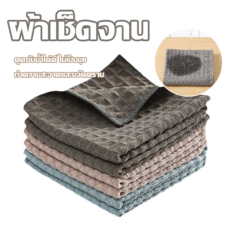 ผ้าเช็ดครัวลายวาฟเฟิล 30*30ซม เนื้อผ้าแน่น ไม่ขนร่วง ซับน้ำดีเยี่ยม ไม่ทิ้งรอยคราบน้ำ เช็ดจาน