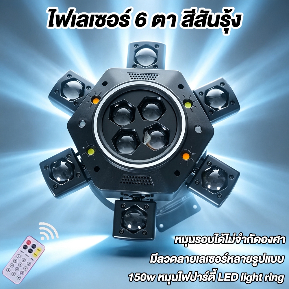 Mini four armed with remote ไฟเวทีปาร์ตี้ ไฟผับ laser rgb dmx รองรับไฟ 12V 24V ใช้ได้กับรถทัวร์ รถตู้ รถแวน รถยนต์