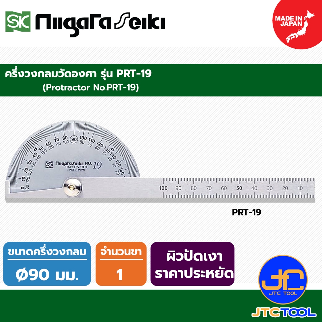 SK Niigata seiki ครึ่งวงกลมวัดองศา รุ่น PRT-19 - Protractor No.PRT-19