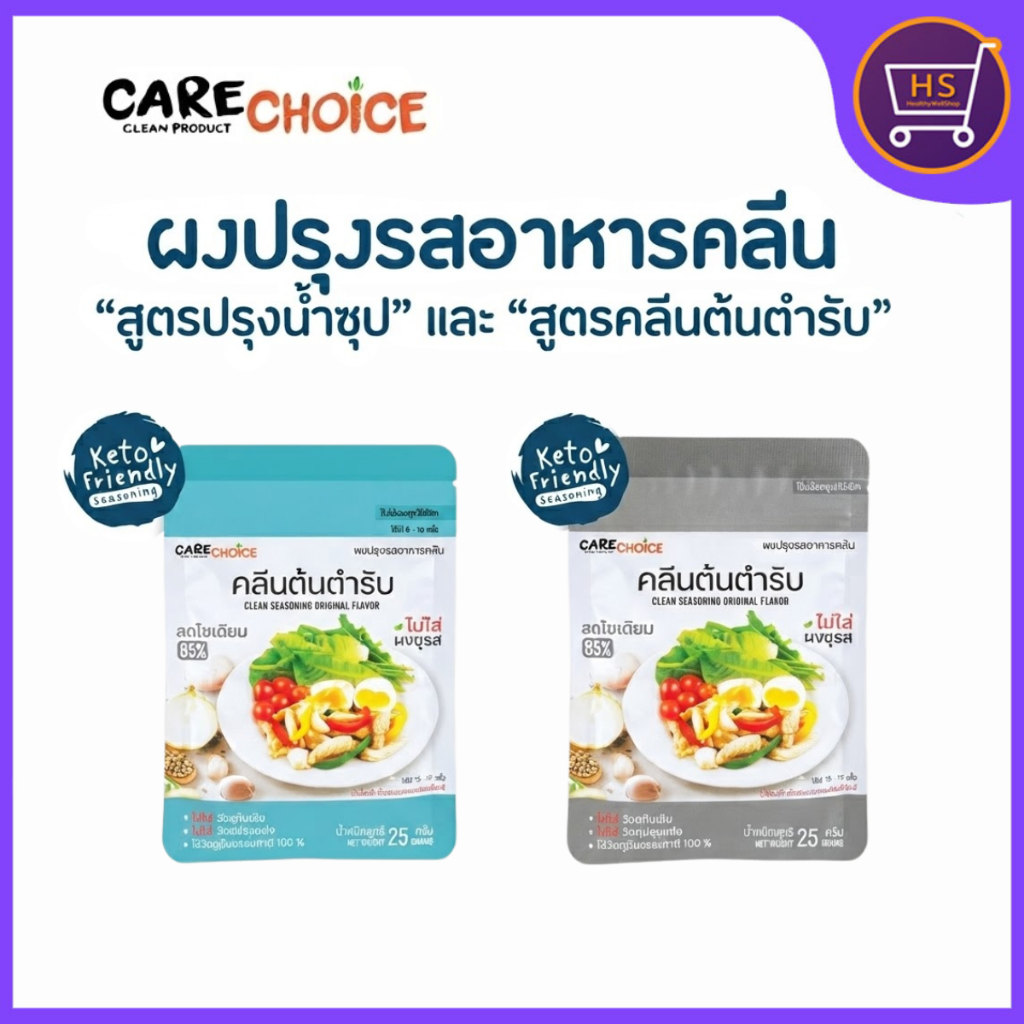 CareChoice แคร์ช้อยส์ ผงปรุงรสคลีน 25 กรัม สูตรปุงน้ำซุป/สูตรคลีนต้นตำหรับ