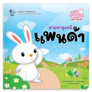 PelangiThai หนังสือนิทาน ชุด กระต่ายปุกปุย
