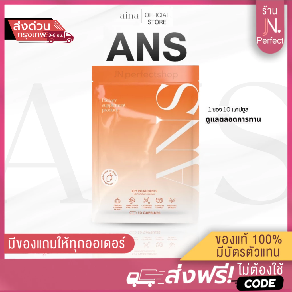 Ans พร้อมส่ง [📍ส่งจากบริษัท | มีส่งด่วนในวัน ] สูตรดั้งเดิมแพ็คเกจใหม่ สูตร1 มี 10 แคปซูล Aina อัยน่า