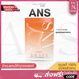 Ans พร้อมส่ง [📍ส่งจากบริษัท | มีส่งด่วนในวัน ] สูตรดั้งเดิมแพ็คเกจใหม่ สูตร1 มี 10 แคปซูล Aina อัยน่า