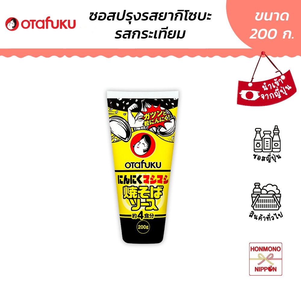 โอตาฟุกุ ซอสยากิโซบะ สูตรกระเทียมเข้มข้น ขนาด 200 กรัม - Otafuku Ninniku Mashimashi Yakisoba Sauce