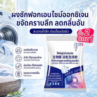 FOZU 【ซื้อ 3 แถม 7】ผงซักฟอก 2 in 1 210g หอมนาน 72 ชม ผงล้างเอนไซม์ชีวภาพ ฟองเสื้อผ้า