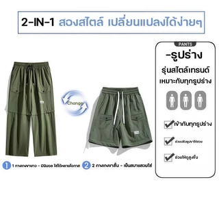 COD กางเกงคาร์โก้ผู้ชาย แปลงเป็นกางเกงขาสั้นได้ 2-in-1 ทรงหลวม ทรงตรง สไตล์อเมริกัน