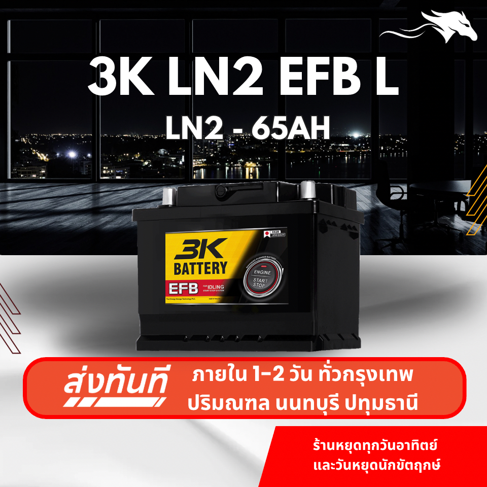 (ส่งด่วน) แบตเตอรี่รถยนต์ 3K LN2 DIN65 EFB (ขั้วจม L) 65Ah | เหมาะกับ City Turbo | รับประกัน 1 ปี